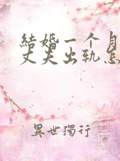 结婚一个月发现丈夫出轨怎么处理呢