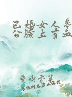 已婚女人梦见老公脸上有血