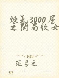 炼气3000层之开局收女帝为徒小说免费观看