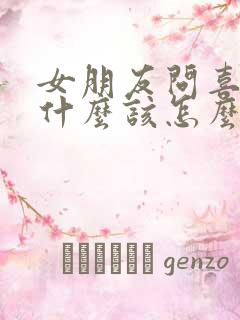 女朋友问喜欢她什么该怎么回答