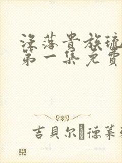 没落贵族琉璃川第一集免费