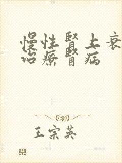 慢性肾上衰竭的治疗肾病