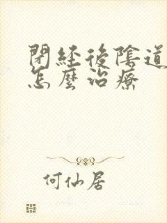 闭经后阴道干涩怎么治疗