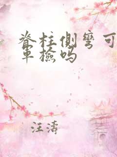 脊柱侧弯可以过军检吗