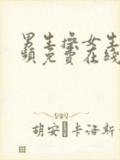 男生操女生的视频免费在线观看