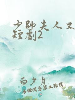 少帅夫人又跑了短剧2