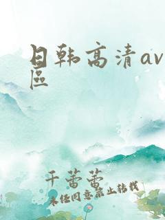 日韩高清av专区