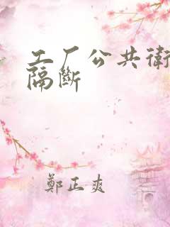 工厂公共卫生间隔断