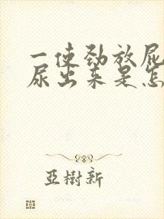 一使劲放屁就有尿出来是怎么回