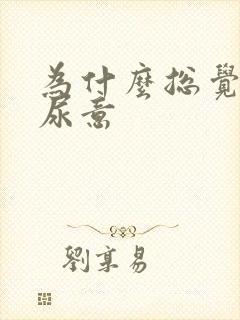 为什么总觉得有尿意