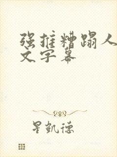 强推糟蹋人妻中文字幕