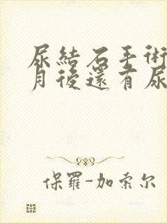 尿结石手术半个月后还有尿血