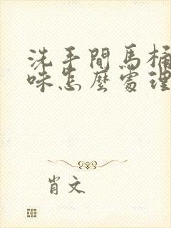 洗手间马桶反臭味怎么处理