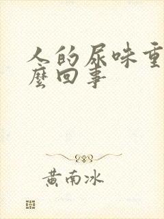 人的尿味重是怎么回事