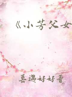 《小芳父女乱》