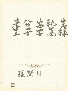 老公出轨生下私生子要怎样解决比较好