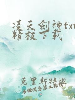 凌天剑神txt精校下载
