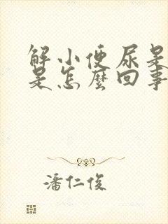 解小便尿是黄色是怎么回事