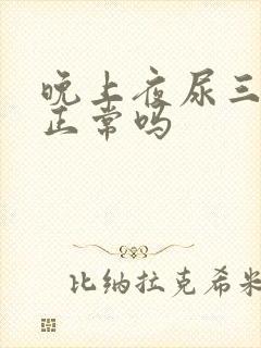 晚上夜尿三四次正常吗