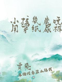 小孩几岁晚上不用穿纸尿裤