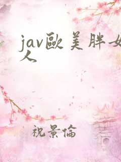 jav欧美胖女人