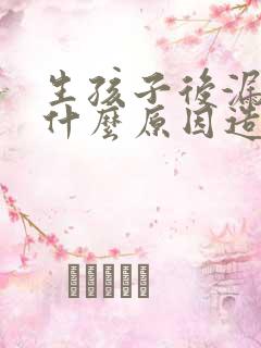 生孩子后漏尿是什么原因造成的