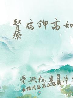 肾病钾高如何治疗