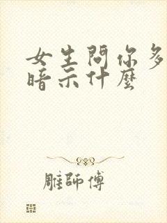 女生问你多大了暗示什么