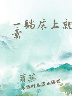 一躺床上就有尿意