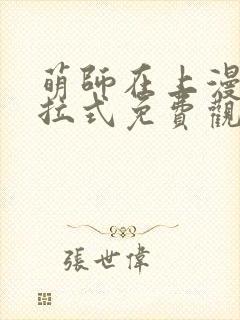 萌师在上漫画下拉式免费观看