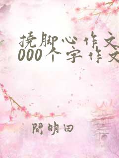 挠脚心作文10000个字作文