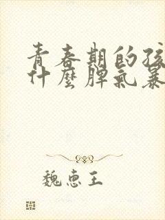 青春期的孩子为什么脾气暴躁易怒