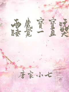 两岁宝宝晚上不睡觉一直哭闹是什么原因