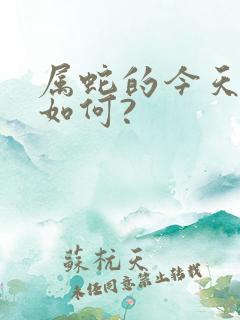 属蛇的今天财运如何?