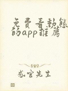 免费看动态漫画的app推荐