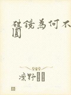 破镜为何不能重圆