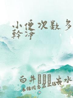 小便次数多尿不干净