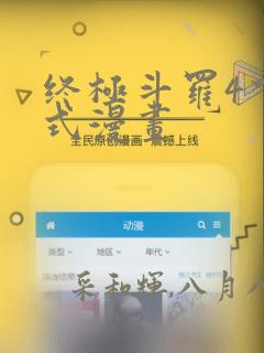 终极斗罗4下拉式漫画