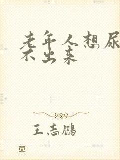 老年人想尿却尿不出来