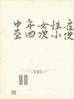 中年女性夜里三至四次小便正常吗