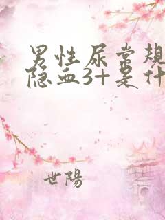 男性尿常规检查隐血3+是什么意思