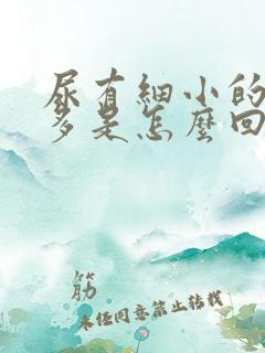 尿有细小的沫不多是怎么回事