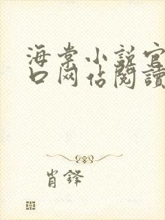 海棠小说官网入口网站阅读免费