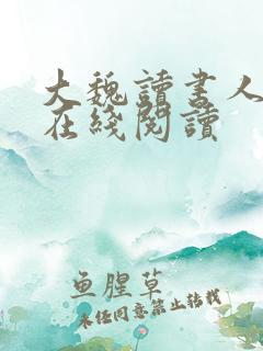 大魏读书人小说在线阅读