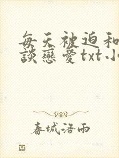 每天被迫和大佬谈恋爱txt小说下载