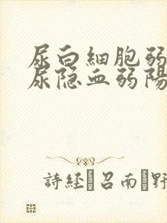 尿白细胞弱阳性尿隐血弱阳性什么意思