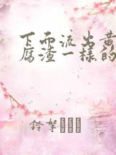 下面流出黄色豆腐渣一样的分泌物