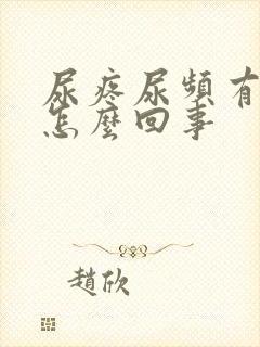 尿疼尿频有点血怎么回事