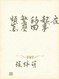 频繁的起夜小便怎么回事