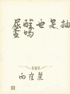 尿酸也是抽血检查吗